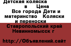 Детская коляска teutonia fun system 2 в 1 › Цена ­ 26 000 - Все города Дети и материнство » Коляски и переноски   . Ставропольский край,Невинномысск г.